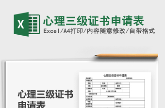 2021心理三級(jí)證書申請(qǐng)表免費(fèi)下載