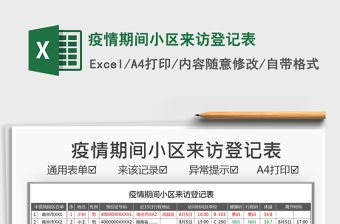 2021疫情期間小區來訪登記表免費下載