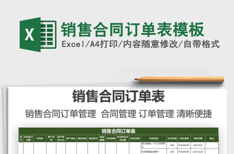 2022銷售合同訂單表模板免費下載
