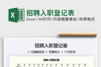 2021招聘入職登記表免費下載