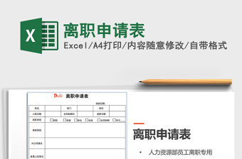 2022離職申請表免費下載
