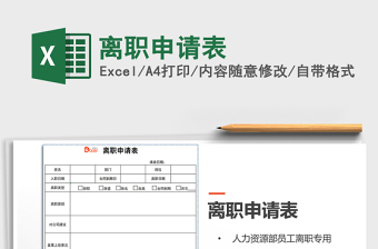 2022離職申請表免費下載