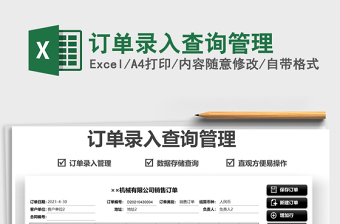 2022訂單錄入查詢管理免費下載