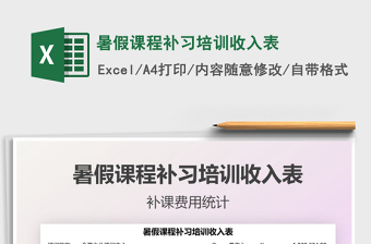 2021暑假課程補習培訓(xùn)收入表免費下載