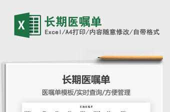 2021長期醫(yī)囑單免費下載