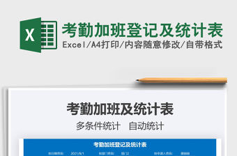 2021考勤加班登記及統(tǒng)計(jì)表免費(fèi)下載