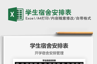 2022學(xué)生宿舍安排表免費(fèi)下載