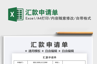 2021匯款申請單免費(fèi)下載