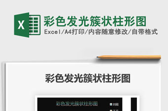 2021彩色發(fā)光簇狀柱形圖免費(fèi)下載