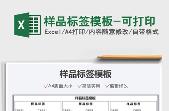 2022樣品標簽模板-可打印免費下載