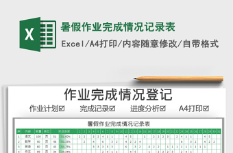 2021暑假作業(yè)完成情況記錄表免費下載