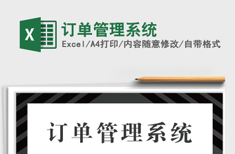 2022订单管理系统Excel免费