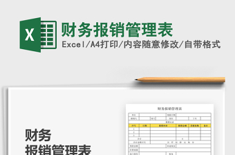 2022財務報銷管理表免費下載