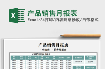 產品銷售月報表免費下載