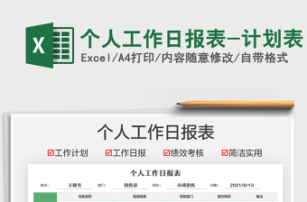 2021個人工作日報表-計劃表免費下載
