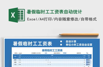 2021暑假臨時(shí)工工資表自動(dòng)統(tǒng)計(jì)免費(fèi)下載