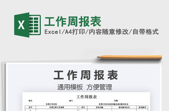 2021工作周報表免費下載