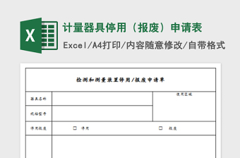 2022計(jì)量器具停用（報廢）申請表免費(fèi)下載