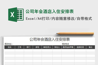 2022公司年會酒店入住安排表免費下載