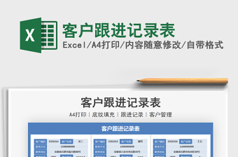 2021客戶跟進記錄表免費下載