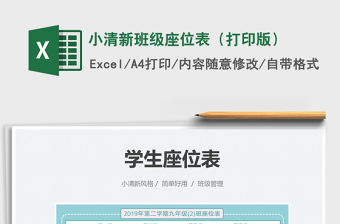 2022小清新班級(jí)座位表（打印版）免費(fèi)下載