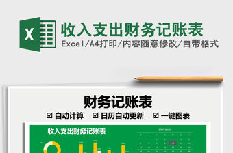 2021收入支出財務記賬表免費下載