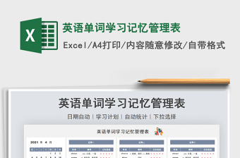 2021英語(yǔ)單詞學(xué)習(xí)記憶管理表免費(fèi)下載