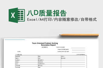 2022八D質(zhì)量報(bào)告免費(fèi)下載