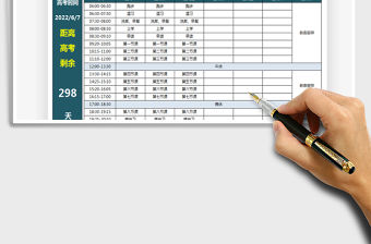 2022高考倒計時課程表免費下載