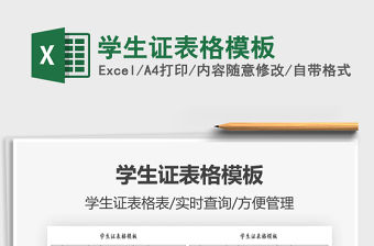 2021學生證表格模板免費下載