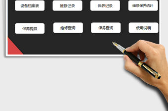 2022設備維修保養管理系統免費下載