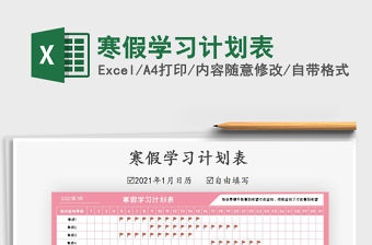 2022寒假學習計劃表免費下載