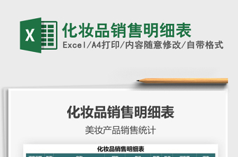 2021化妝品銷售明細(xì)表免費(fèi)下載