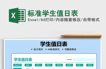 2021標(biāo)準(zhǔn)學(xué)生值日表免費(fèi)下載