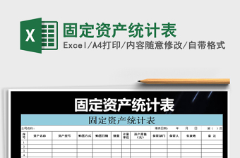 2022固定資產(chǎn)統(tǒng)計表免費下載