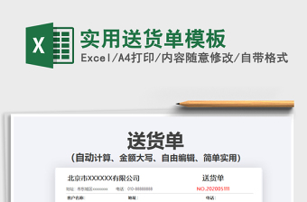 2021實(shí)用送貨單模板免費(fèi)下載