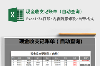 2022現(xiàn)金收支記賬單（自動(dòng)查詢）免費(fèi)下載