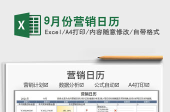 9月份營銷日歷免費下載