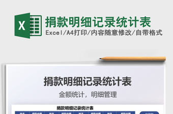 2021捐款明細(xì)記錄統(tǒng)計表免費下載