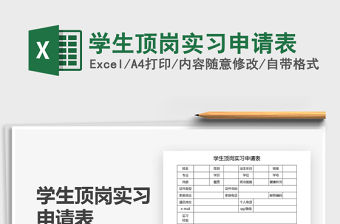 2022學生頂崗實習申請表免費下載