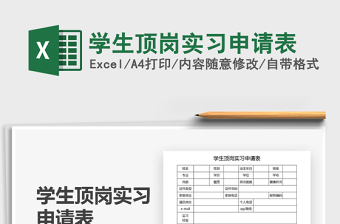 2022學(xué)生頂崗實(shí)習(xí)申請(qǐng)表免費(fèi)下載