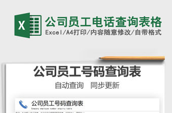 2021公司員工電話查詢表格免費(fèi)下載
