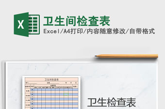 衛生間檢查表免費下載