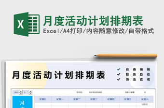 月度活動計劃排期表免費下載