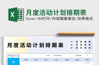 月度活動(dòng)計(jì)劃排期表免費(fèi)下載
