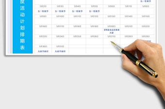 月度活动计划排期表免费下载