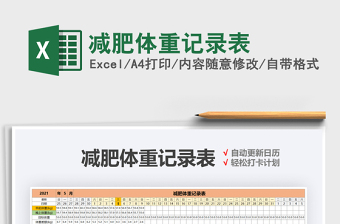 2022減肥體重記錄表免費(fèi)下載