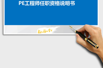 2022PE工程师任职资格说明书免费下载