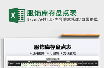 2021服飾庫存盤點表免費下載