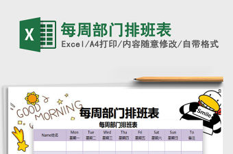 2022每周部門排班表免費(fèi)下載